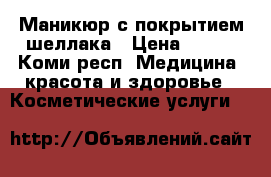 Маникюр с покрытием шеллака › Цена ­ 600 - Коми респ. Медицина, красота и здоровье » Косметические услуги   